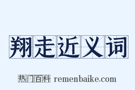 翔走近义词是什么意思的图片